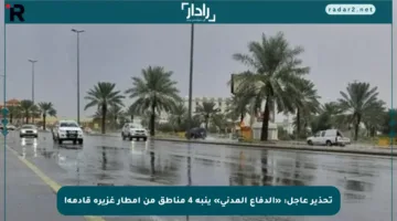 تحذير عاجل: «الدفاع المدني» ينبه 4 مناطق من أمطار غزيرة قادمة!